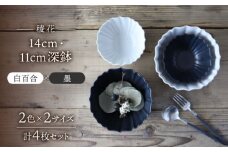 【美濃焼】稜花 14cm・11cm 深鉢 4点 セット（白百合×墨）【Felice-フェリーチェ-藤田陶器】 [MBX062]