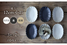 【美濃焼】稜花 12cm 小皿 6点 セット（白百合×墨×亜麻）【Felice-フェリーチェ-藤田陶器】 [MBX065]