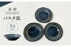 【美濃焼】花紺 パスタ皿 3点 セット【山正各務陶器】485204　器 プレゼント モダン [MFW007]