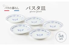【美濃焼】パリの暮らし パスタ皿 5点 セット【山正各務陶器】500907　器 プレゼント モダン [MFW008]