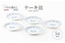 【美濃焼】パリの暮らし ケーキ皿 5点 セット【山正各務陶器】630901　器 プレゼント モダン [MFW010]