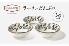 【美濃焼】やちむんONE ラーメン どんぶり 3点 セット【山正各務陶器】480803　器 プレゼント モダン [MFW011]