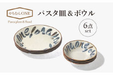 【美濃焼】やちむんONE パスタ皿＆ボウル 6点 セット【山正各務陶器】820807 　器 プレゼント モダン[MFW013]