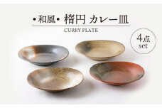 【美濃焼】和風 楕円 カレー皿 4点 セット【山正各務陶器】491502　器 プレゼント モダン [MFW014]
