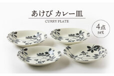 【美濃焼】あけび カレー皿 4点 セット【山正各務陶器】497009　器 プレゼント モダン [MFW016]