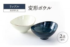 【美濃焼】リップル 変形ボウル 2点セット【山正各務陶器】366039　器 プレゼント モダン [MFW015]