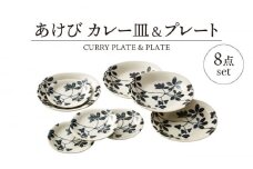 【美濃焼】あけび カレー皿＆プレート 8点 セット【山正各務陶器】787001　器 プレゼント モダン [MFW017]