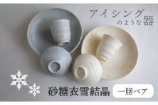 【美濃焼】砂糖衣雪結晶 一膳ペアーセット【buzan 武山窯】 食器 ご飯茶碗 湯呑み [MBA064]