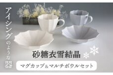 【美濃焼】砂糖衣雪結晶 12角 マグカップ ＆ マルチボウル セット【buzan 武山窯】 食器 鉢 マグ [MBA065]