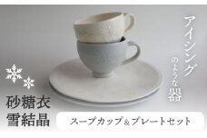 【美濃焼】砂糖衣雪結晶 スープカップ ＆ プレート セット【buzan 武山窯】 食器 皿 カップ [MBA066]