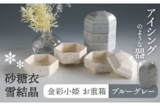 【美濃焼】砂糖衣雪結晶 金彩小姫 お重箱 ブルーグレー【buzan 武山窯】 食器 重箱 アクセサリー入れ [MBA067]
