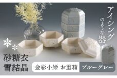 【美濃焼】砂糖衣雪結晶 金彩小姫 お重箱 ブルーグレー【buzan 武山窯】 食器 重箱 アクセサリー入れ [MBA067]