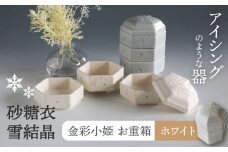 【美濃焼】砂糖衣雪結晶 金彩小姫 お重箱 ホワイト【buzan 武山窯】 食器 重箱 アクセサリー入れ [MBA068]