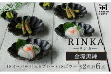 【美濃焼】リンカ金環黒練 18オーバル ＆ 15.5プレート ＆ 8ボウル ペアセット【カネコ小兵製陶所】 [MBD202]