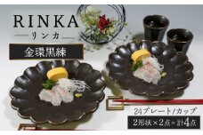 【美濃焼】リンカ金環黒練 大皿＆カップ ペアセット【カネコ小兵製陶所】 [MBD204]