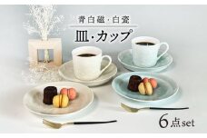 【美濃焼】青白磁・白瓷 皿・カップ セット【快山製陶所】食器 プレート マグカップ [MBG009]