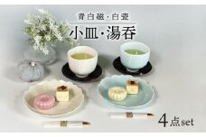 【美濃焼】青白磁・白瓷 小皿・湯呑 セット【快山製陶所】食器 プレート ペア [MBG010]