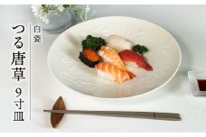 【美濃焼】白瓷 つる唐草 9寸皿【快山製陶所】食器 大皿 プレート [MBG011]
