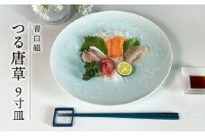 【美濃焼】青白磁 つる唐草 9寸皿【快山製陶所】食器 大皿 プレート [MBG012]