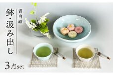 【美濃焼】青白磁・白瓷 鉢・汲み出しセット【快山製陶所】食器 湯呑 菓子鉢 [MBG013]