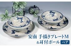 【美濃焼】安南 手描きプレートM＆耳付ボール ペアセット 【宗山窯】食器 皿 スープカップ [MBI042]