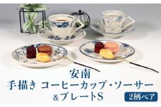 【美濃焼】安南 手描き コーヒーカップ・ソーサー＆プレートS ペアセット 【宗山窯】食器 皿 マグカップ [MBI045]