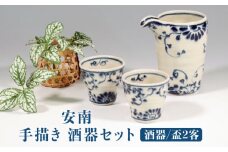 【美濃焼】安南 手描き 酒器セット（酒器＆盃2客） 【宗山窯】 食器 片口 ぐい呑み [MBI046]