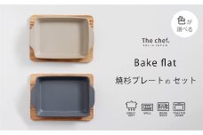 【美濃焼】The chef ベイクディッシュSフラット（蓋なし）＆焼杉プレートセット  選べるカラー【株式会社ロロ】 [MBZ045]