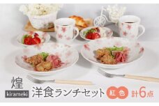 【美濃焼】煌-kirameki- 洋食ランチセット 紅色【カネセ】パスタ皿 マグカップ 電子レンジ使用可能 [MCA016]