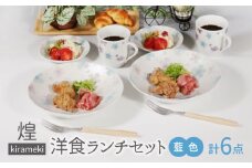 【美濃焼】煌-kirameki- 洋食ランチセット 藍色【カネセ】パスタ皿 マグカップ 電子レンジ使用可能 [MCA017]