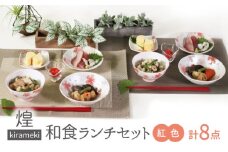 【美濃焼】煌-kirameki- 和食ランチセット 紅色【カネセ】お茶碗 和食器ペア 電子レンジ使用可能 [MCA018]