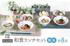 【美濃焼】煌-kirameki- 和食ランチセット 藍色【カネセ】お茶碗 和食器ペア 電子レンジ使用可能 [MCA019]