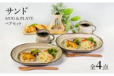 【美濃焼】サンド マグ＆プレート ペアセット【隆成】器 新生活 プレゼント [MFD016]