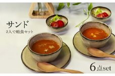 【美濃焼】サンド 2人で軽食セット【隆成】器 新生活 プレゼント [MFD017]