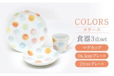 【美濃焼】カラーズ マグカップ・16.5cm プレート・22cm プレート 各1点  計3点 食器セット【三郷陶器】【6823】食器 皿 マグ [MFV005]