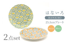 【美濃焼】はないろ 25.5cmプレート（オレンジ・グリーン）各1点 計2点セット【三郷陶器】【6824】食器 皿 [MFV007]