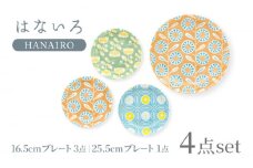 【美濃焼】はないろ 16.5cm プレート3点・25.5cm プレート1点 計4点セット【三郷陶器】【6824】食器 皿 [MFV010]