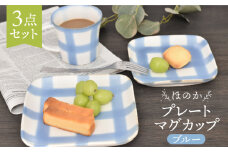 【美濃焼】ほのか ブルー 食器 3点セット（プレート/マグカップ）【金正陶器】 [MAK053]
