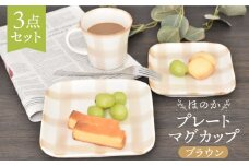 【美濃焼】ほのか ブラウン 食器 3点 セット（プレート/マグカップ）【金正陶器】 [MAK054]