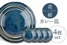 【美濃焼】花紺 カレー皿 4枚セット【陶土う庵】（3262-0228）食器 深皿 プレート [MBY118]