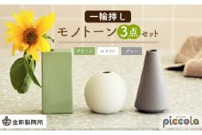 【美濃焼】piccola（ピッコラ） 一輪挿し  モノトーン 3点セット【金新製陶所】花瓶 雑貨 インテリア [MDG019]
