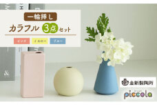 【美濃焼】piccola（ピッコラ） 一輪挿し  カラフル 3点セット【金新製陶所】花瓶 雑貨 インテリア [MDG020]