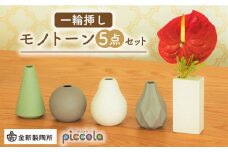 【美濃焼】piccola（ピッコラ） 一輪挿し  モノトーン 5点セット【金新製陶所】花瓶 雑貨 インテリア [MDG021]