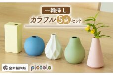 【美濃焼】piccola（ピッコラ） 一輪挿し  カラフル 5点セット【金新製陶所】花瓶 雑貨 インテリア [MDG022]