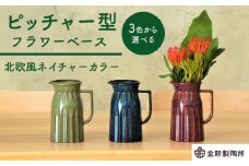 【美濃焼】 ピッチャー型フラワーベース ＜北欧風ネイチャーカラー＞3色から選べる 【金新製陶所】花瓶 雑貨 インテリア [MDG024]