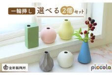 【美濃焼】piccola（ピッコラ） 一輪挿し  選べる2個セット【金新製陶所】花瓶 雑貨 インテリア [MDG023]