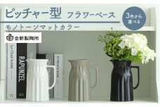 【美濃焼】 ピッチャー型フラワーベース ＜モノトーンマットカラー＞3色から選べる 【金新製陶所】花瓶 雑貨 インテリア [MDG025]