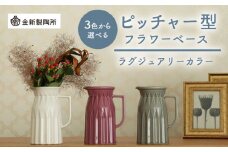 【美濃焼】 ピッチャー型フラワーベース ＜ラグジュアリーカラー＞ 3色から選べる【金新製陶所】花瓶 雑貨 インテリア [MDG026]