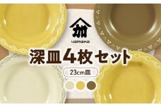 【美濃焼】23cm 深皿 4枚 セット【山加商店】YMK80-184 食器 皿 プレート [MEB037]