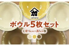 【美濃焼】16cm ボウル 5枚 セット【山加商店】YMK80-72 食器 鉢 ボウル [MEB038]